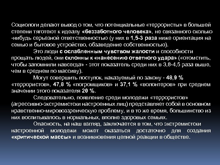 Социологи делают вывод о том, что потенциальные «террористы» в большей степени тяготеют к идеалу