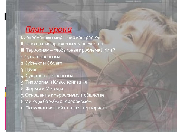 План урока I. Современный мир – мир контрастов. II. Глобальные проблемы человечества. III. Терроризм