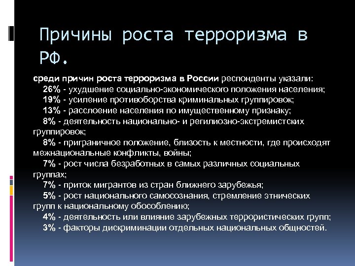 Причины роста терроризма в РФ. среди причин роста терроризма в России респонденты указали: 26%