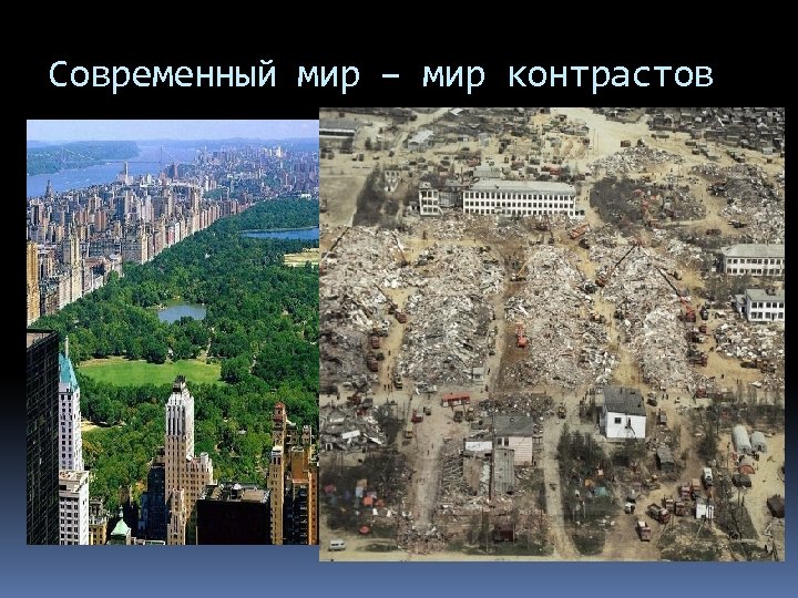 Современный мир – мир контрастов 