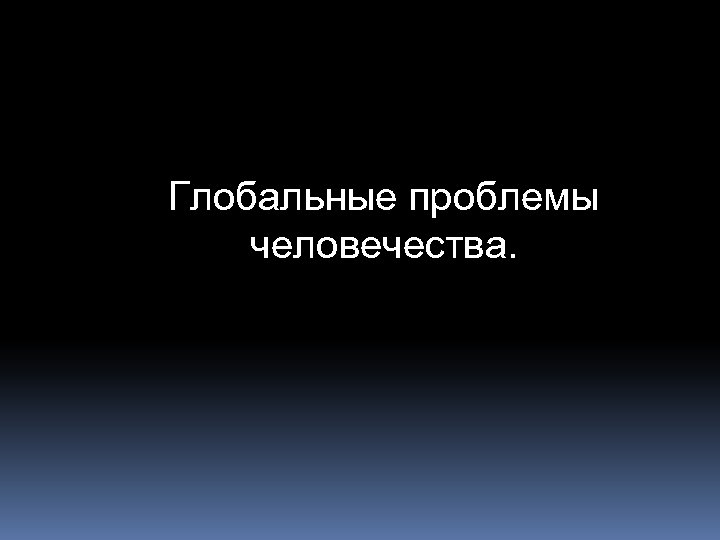 Глобальные проблемы человечества. 