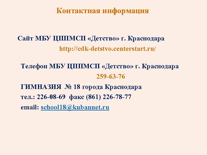 Контактная информация Сайт МБУ ЦППМСП «Детство» г. Краснодара http: //cdk-detstvo. centerstart. ru/ Телефон МБУ