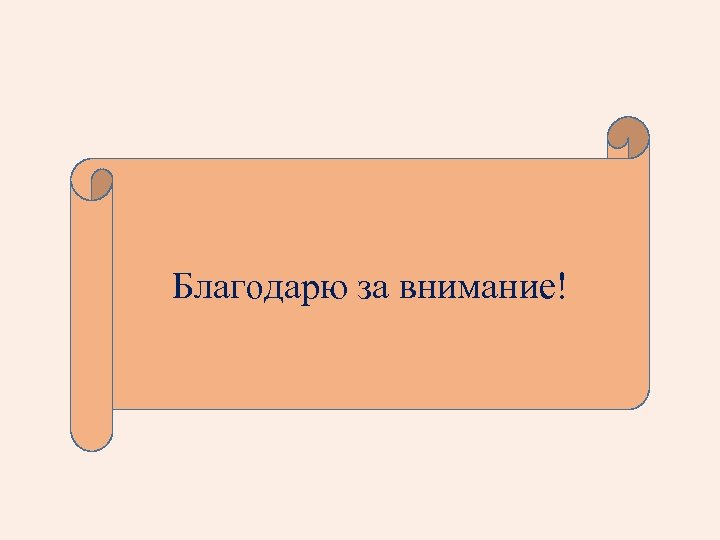 Благодарю за внимание! 