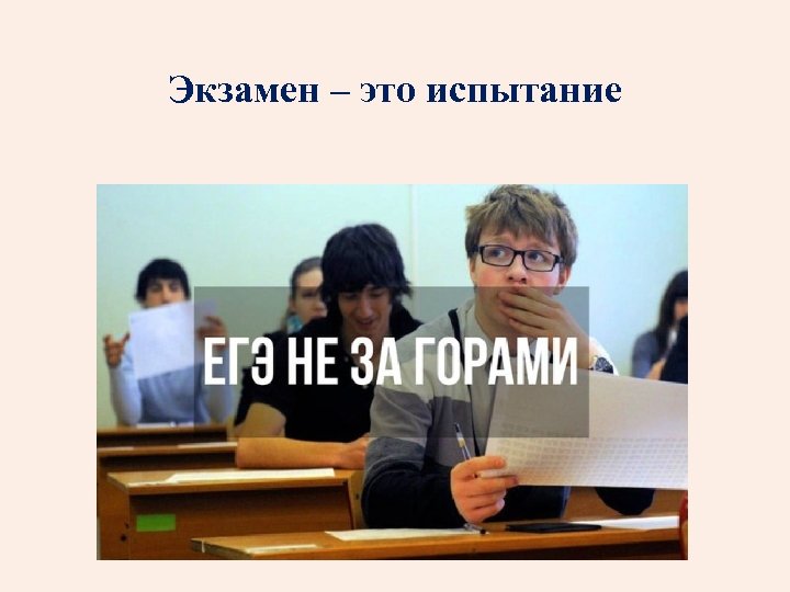 Экзамен – это испытание 