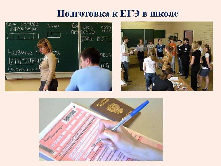 Подготовка к ЕГЭ в школе 