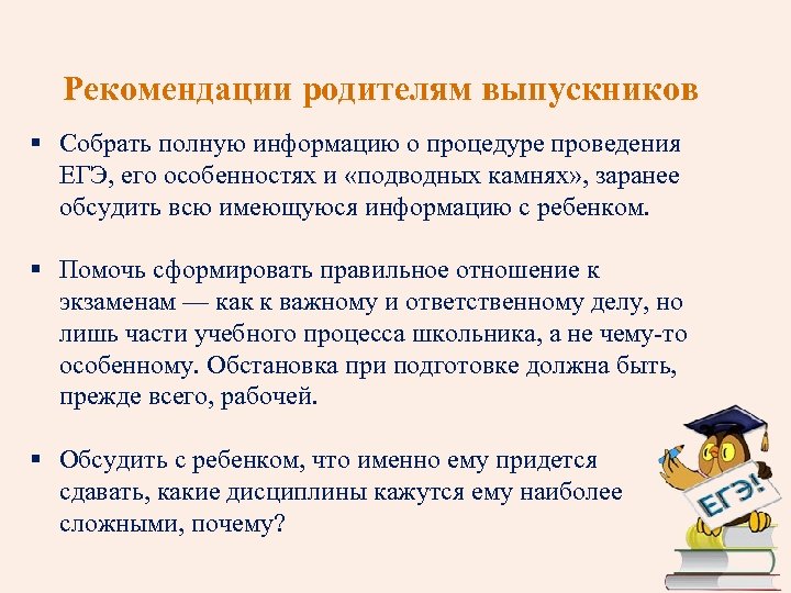 Рекомендации родителям выпускников § Собрать полную информацию о процедуре проведения ЕГЭ, его особенностях и