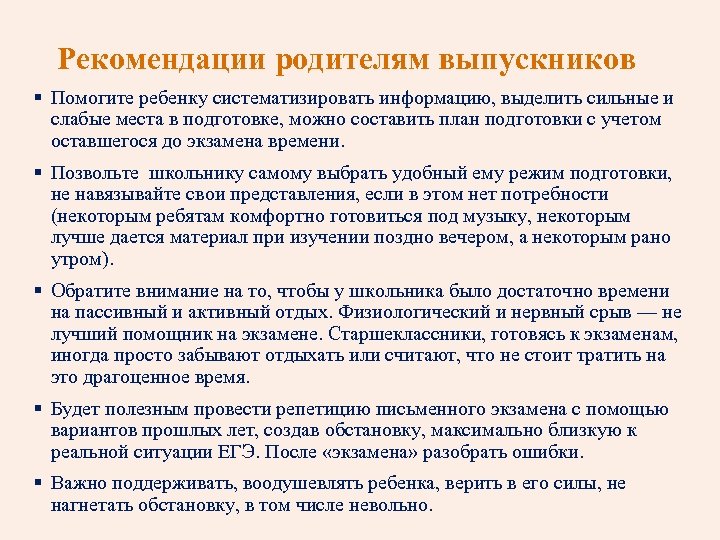 Рекомендации родителям выпускников § Помогите ребенку систематизировать информацию, выделить сильные и слабые места в