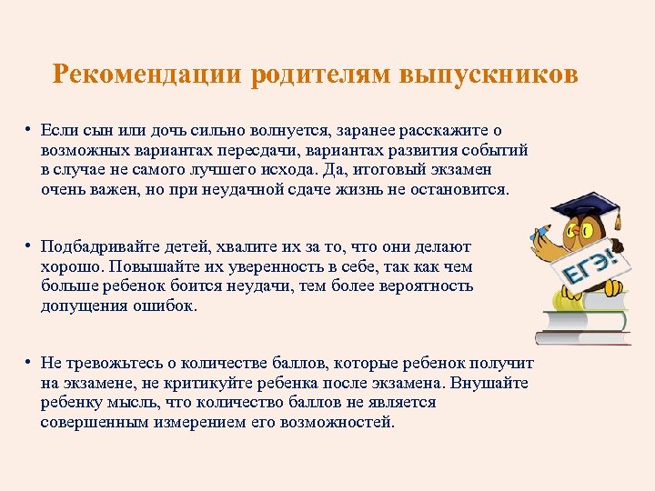 Рекомендации родителям выпускников • Если сын или дочь сильно волнуется, заранее расскажите о возможных