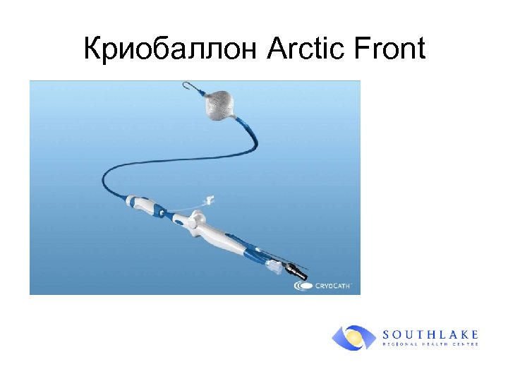 Криобаллон Arctic Front 