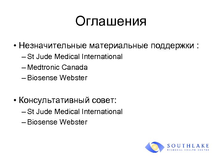 Оглашения • Незначительные материальные поддержки : – St Jude Medical International – Medtronic Canada