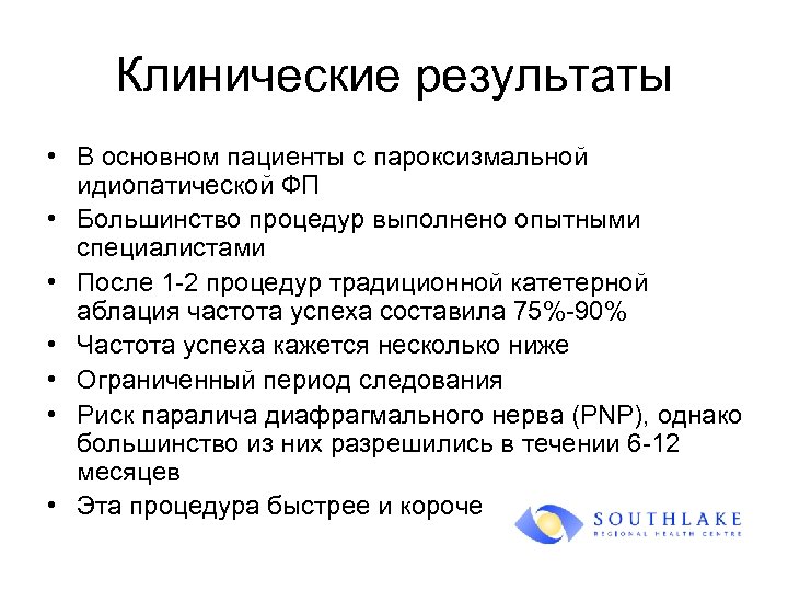 Клинические результаты • В основном пациенты с пароксизмальной идиопатической ФП • Большинство процедур выполнено