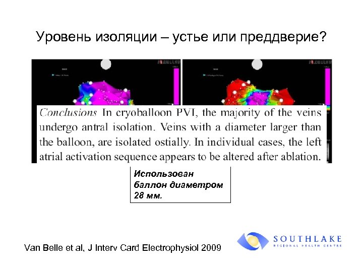 Уровень изоляции – устье или преддверие? Использован баллон диаметром 28 мм. Van Belle et