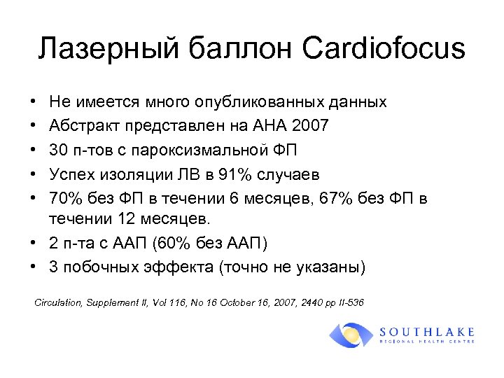 Лазерный баллон Cardiofocus • • • Не имеется много опубликованных данных Абстракт представлен на