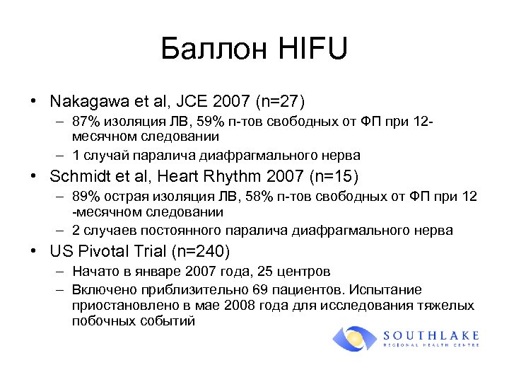 Баллон HIFU • Nakagawa et al, JCE 2007 (n=27) – 87% изоляция ЛВ, 59%