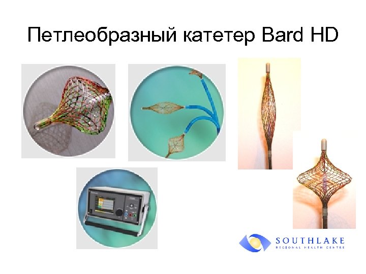 Петлеобразный катетер Bard HD 