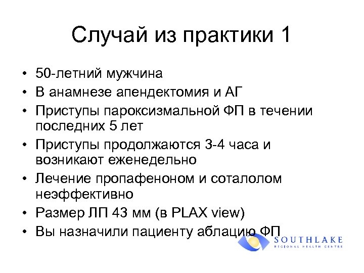 Случай из практики 1 • 50 -летний мужчина • В анамнезе апендектомия и АГ