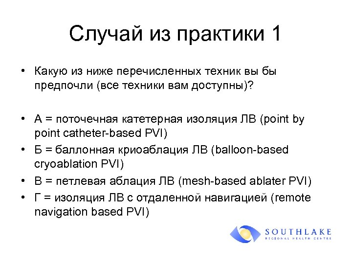 Случай из практики 1 • Какую из ниже перечисленных техник вы бы предпочли (все