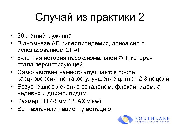 Случай из практики 2 • 50 -летний мужчина • В анамнезе АГ, гиперлипидемия, апноэ