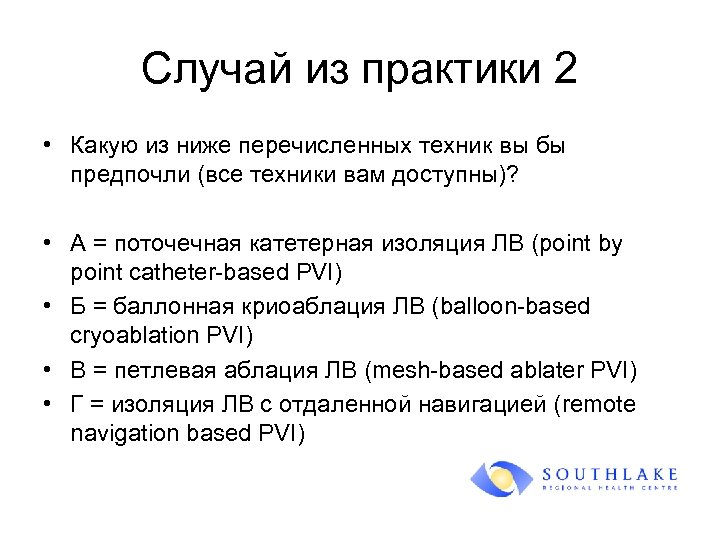 Случай из практики 2 • Какую из ниже перечисленных техник вы бы предпочли (все