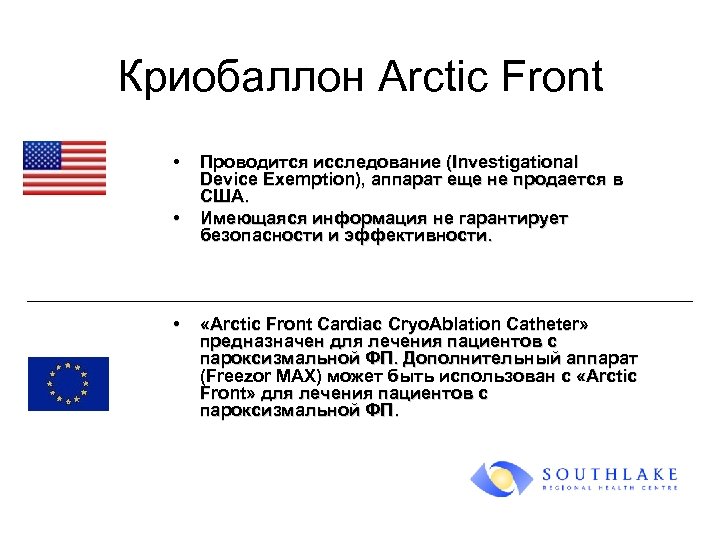 Криобаллон Arctic Front • • • Проводится исследование (Investigational Device Exemption), аппарат еще не