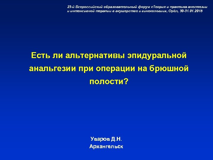 23 -й Всероссийский образовательный форум «Теория и практика анестезии и интенсивной терапии в акушерстве