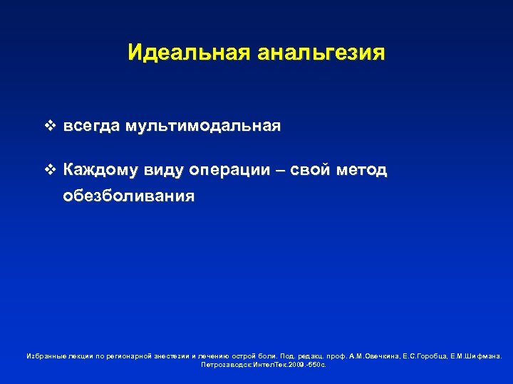 Идеальная анальгезия v всегда мультимодальная v Каждому виду операции – свой метод обезболивания Избранные