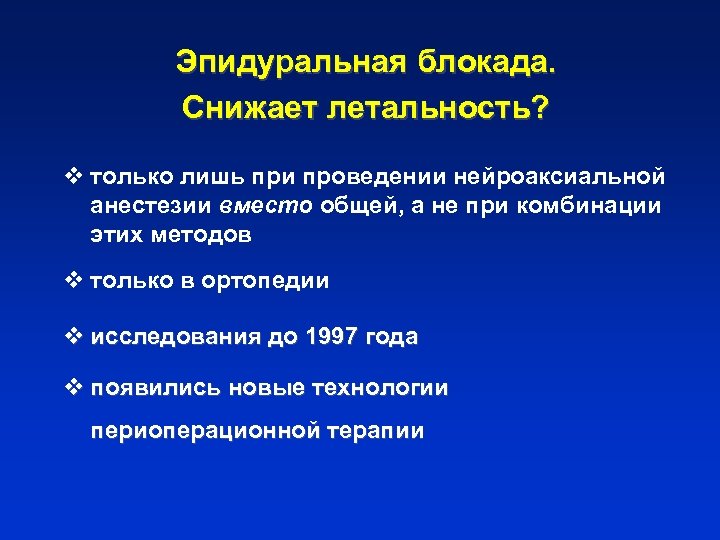 Эпидуральная блокада. Снижает летальность? v только лишь при проведении нейроаксиальной анестезии вместо общей, а