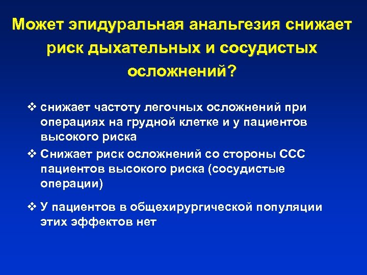 Может эпидуральная анальгезия снижает риск дыхательных и сосудистых осложнений? v снижает частоту легочных осложнений