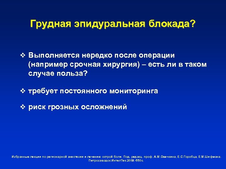 Грудная эпидуральная блокада? v Выполняется нередко после операции (например срочная хирургия) – есть ли