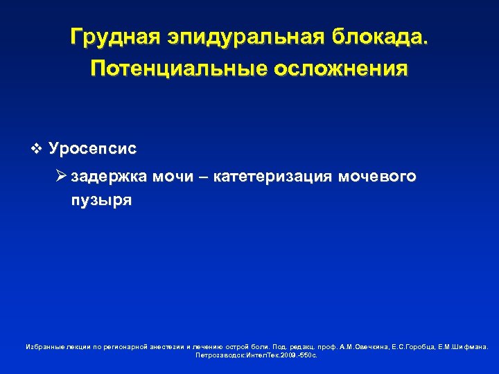 Грудная эпидуральная блокада. Потенциальные осложнения v Уросепсис Ø задержка мочи – катетеризация мочевого пузыря