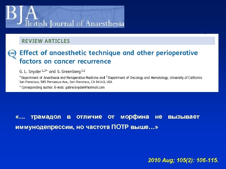  «… трамадол в отличие от морфина не вызывает иммунодепрессии, но частота ПОТР выше…»