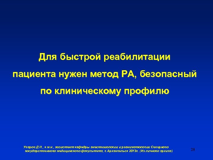 Для быстрой реабилитации пациента нужен метод РА, безопасный по клиническому профилю Уваров Д. Н.