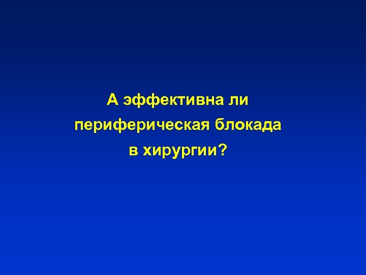 А эффективна ли периферическая блокада в хирургии? 