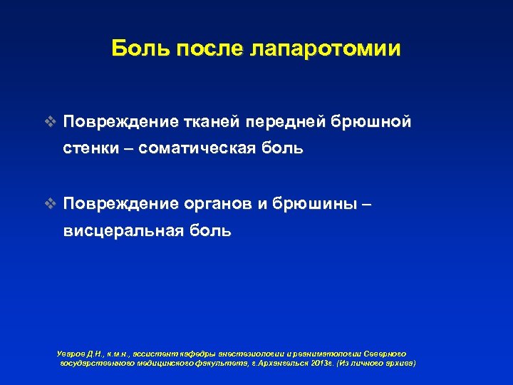 Боль после лапаротомии v Повреждение тканей передней брюшной стенки – соматическая боль v Повреждение