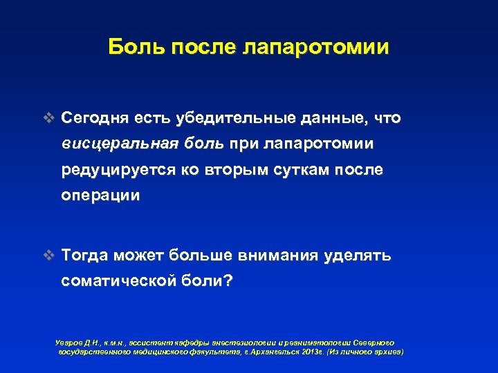 Боль после лапаротомии v Сегодня есть убедительные данные, что висцеральная боль при лапаротомии редуцируется