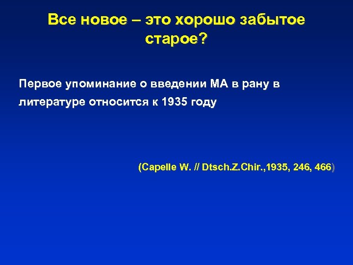 Все новое – это хорошо забытое старое? Первое упоминание о введении МА в рану