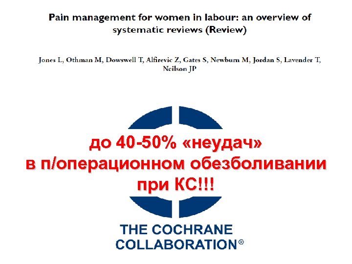 до 40 -50% «неудач» в п/операционном обезболивании при КС!!! 