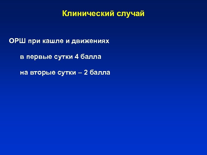 Клинический случай ОРШ при кашле и движениях в первые сутки 4 балла на вторые