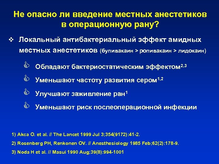 Не опасно ли введение местных анестетиков в операционную рану? v Локальный антибактериальный эффект амидных