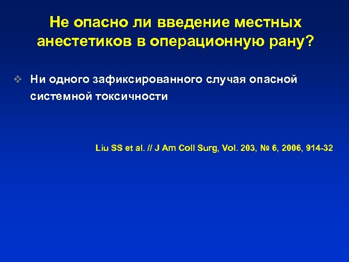 Не опасно ли введение местных анестетиков в операционную рану? v Ни одного зафиксированного случая