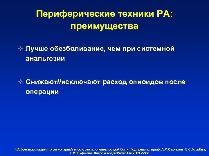 Периферические техники РА: преимущества v Лучше обезболивание, чем при системной анальгезии v Снижают//исключают расход