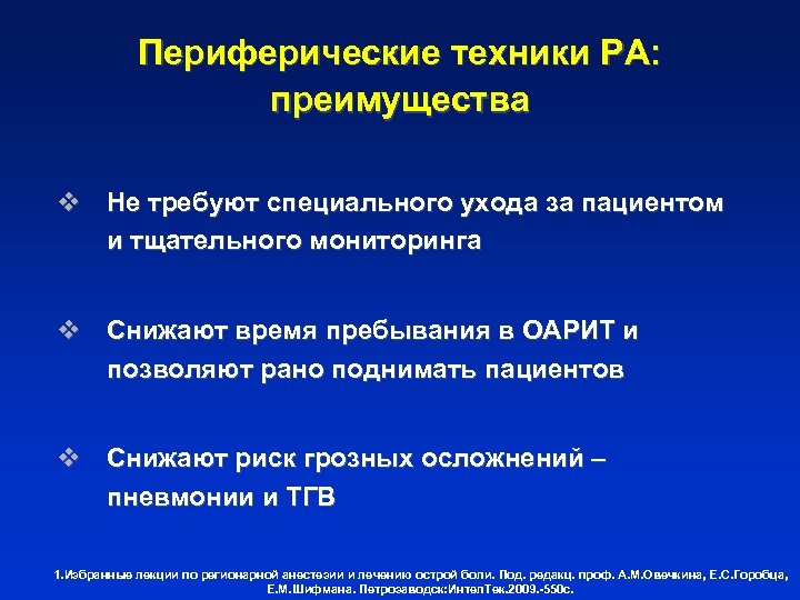 Периферические техники РА: преимущества v Не требуют специального ухода за пациентом и тщательного мониторинга