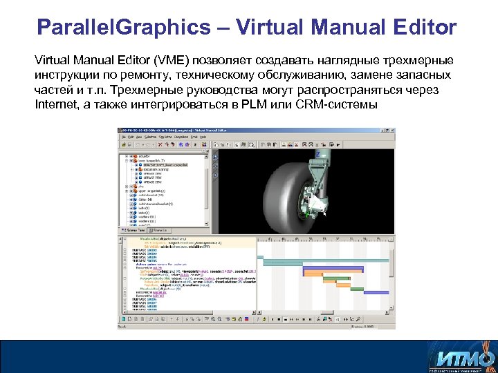 Parallel. Graphics – Virtual Manual Editor (VME) позволяет создавать наглядные трехмерные инструкции по ремонту,
