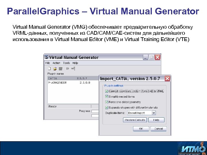 Parallel. Graphics – Virtual Manual Generator (VMG) обеспечивает предварительную обработку VRML-данных, полученных из CAD/CAM/CAE-систем