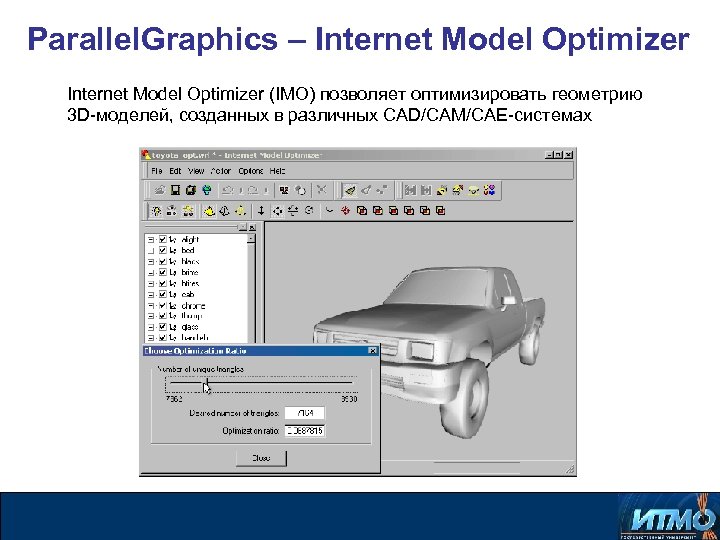 Parallel. Graphics – Internet Model Optimizer (IMO) позволяет оптимизировать геометрию 3 D-моделей, созданных в