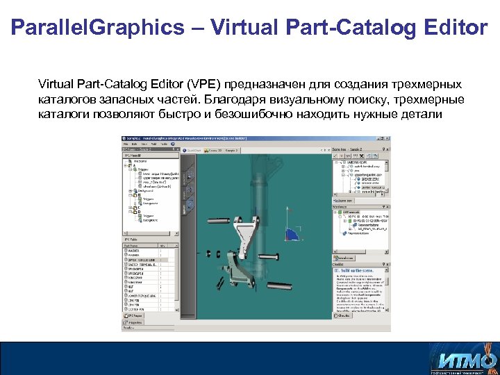 Parallel. Graphics – Virtual Part-Catalog Editor (VPE) предназначен для создания трехмерных каталогов запасных частей.
