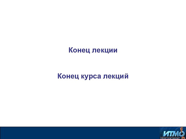 Конец лекции Конец курса лекций 