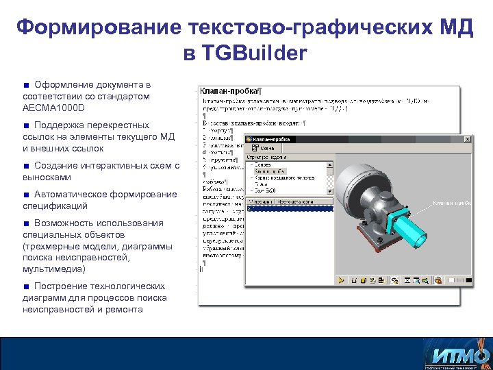 Формирование текстово-графических МД в TGBuilder Оформление документа в соответствии со стандартом AECMA 1000 D
