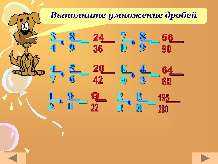 Выполните умножение дробей 