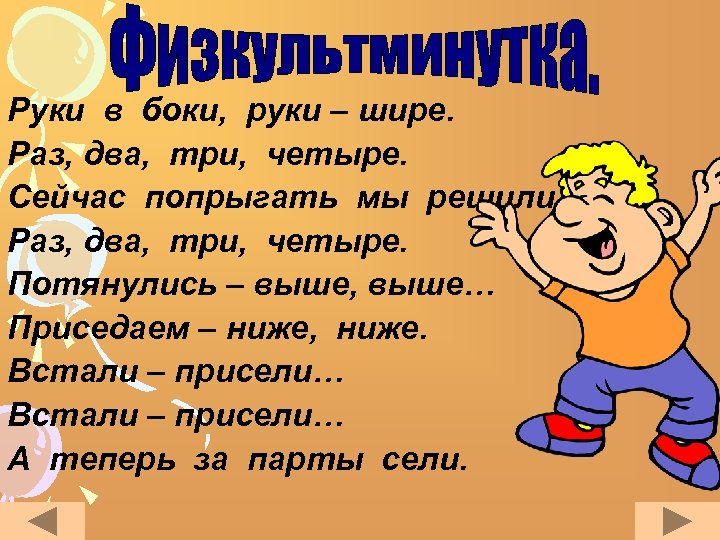 Руки в боки, руки – шире. Раз, два, три, четыре. Сейчас попрыгать мы решили.